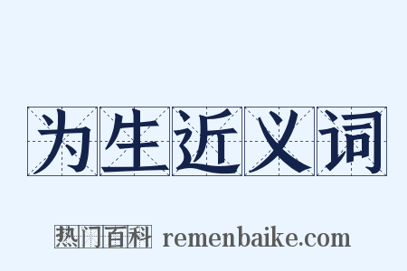 为生近义词是什么意思的图片